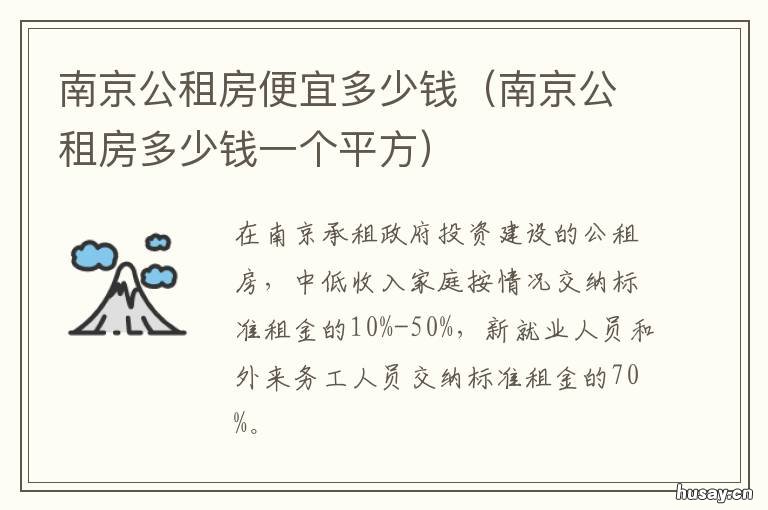 南京公租房便宜多少钱 南京市公房租金标准