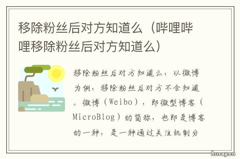移除粉丝后对方知道么 把对方从粉丝移除