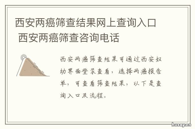 西安两癌筛查结果网上查询入口 西安市民健康两癌筛查