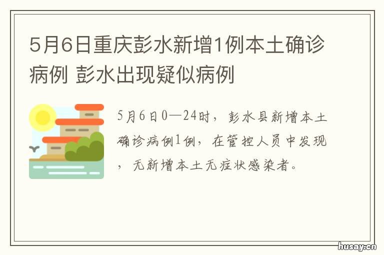 5月6日重庆彭水新增1例本土确诊病例 重庆新闻最新消息彭水