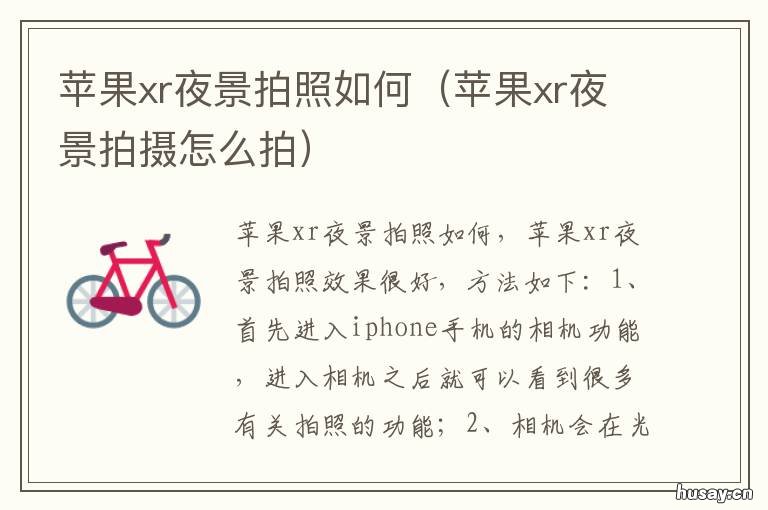 苹果xr夜景拍照如何 苹果xr的夜景拍摄模式在哪
