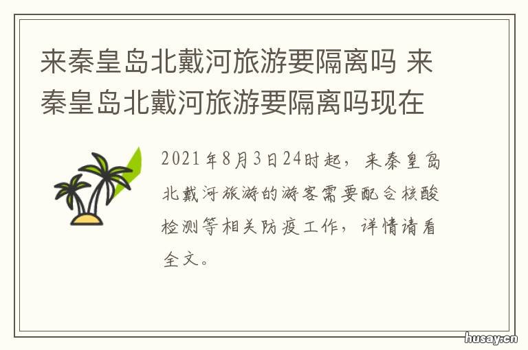来秦皇岛北戴河旅游要隔离吗 来秦皇岛北戴河旅游要隔离吗现在