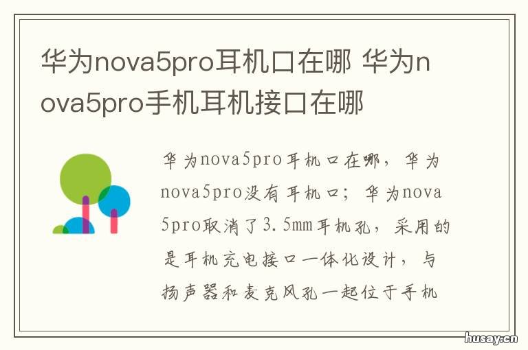 华为nova5pro耳机口在哪 华为nova5pro的耳机接口在哪里