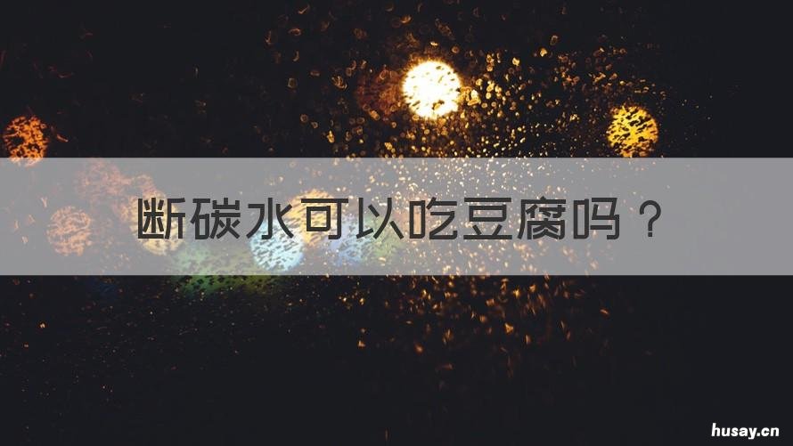 断碳水可以吃豆腐吗 豆腐是碳水吗减肥可以吃吗