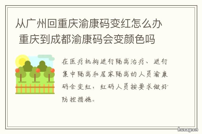从广州回重庆渝康码变红怎么办 广州回重庆渝康码变红了是怎么回事情