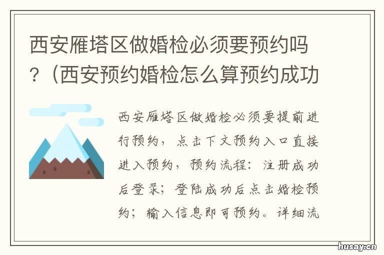 西安雁塔区做婚检必须要预约吗? 雁塔区民政局婚检流程