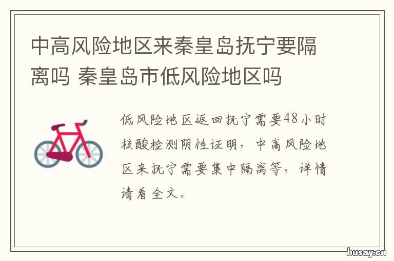 中高风险地区来秦皇岛抚宁要隔离吗 中高风险地区来秦皇岛抚宁要报备吗