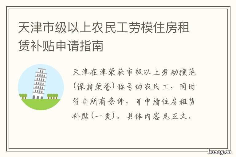 天津市级以上农民工劳模住房租赁补贴申请指南 天津农民工工资标准