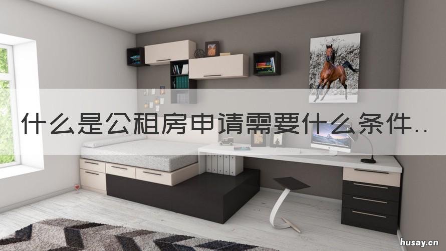 什么是公租房申请需要什么条件 申请公租房须要哪些条件