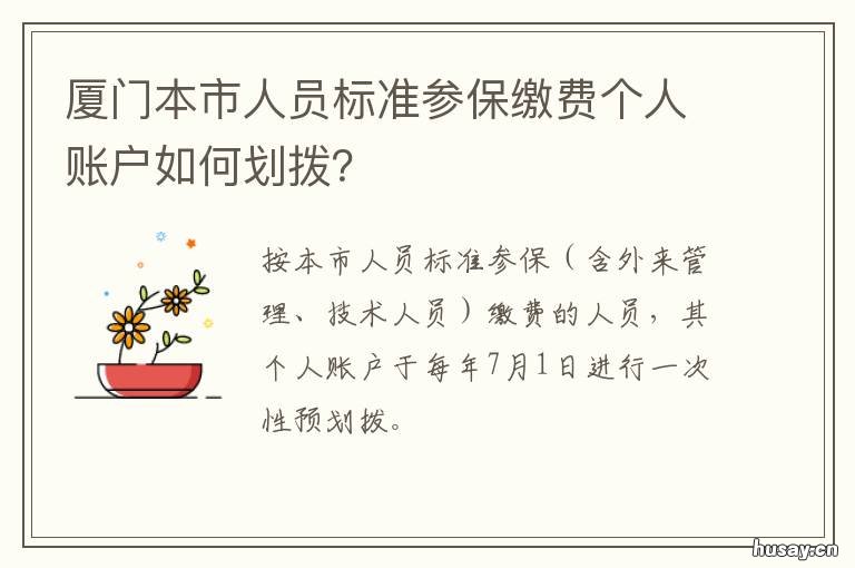 厦门本市人员标准参保缴费个人账户如何划拨? 厦门市本市人员社保缴费基数