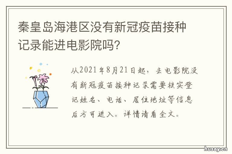 秦皇岛海港区没有新冠疫苗接种记录能进电影院吗? 秦皇岛海港区新冠疫苗接种地点