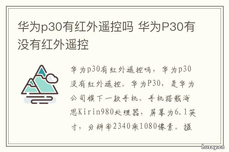华为p30有红外遥控吗 华为p30 有红外遥控功能吗