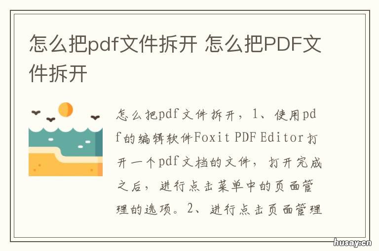 怎么把pdf文件拆开 将pdf拆开