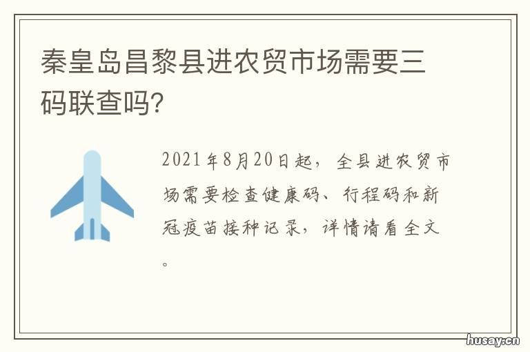 秦皇岛昌黎县进农贸市场需要三码联查吗？ 秦皇岛昌黎县进农贸市场需要什么证件