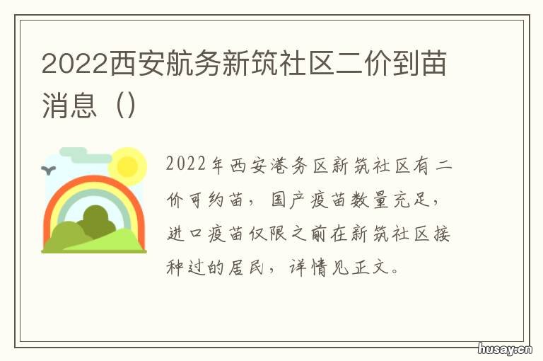 2022西安航务新筑社区二价到苗消息 西安航天新区规划