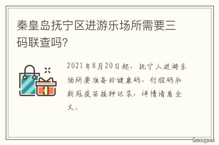 秦皇岛抚宁区进游乐场所需要三码联查吗？ 抚宁游乐园