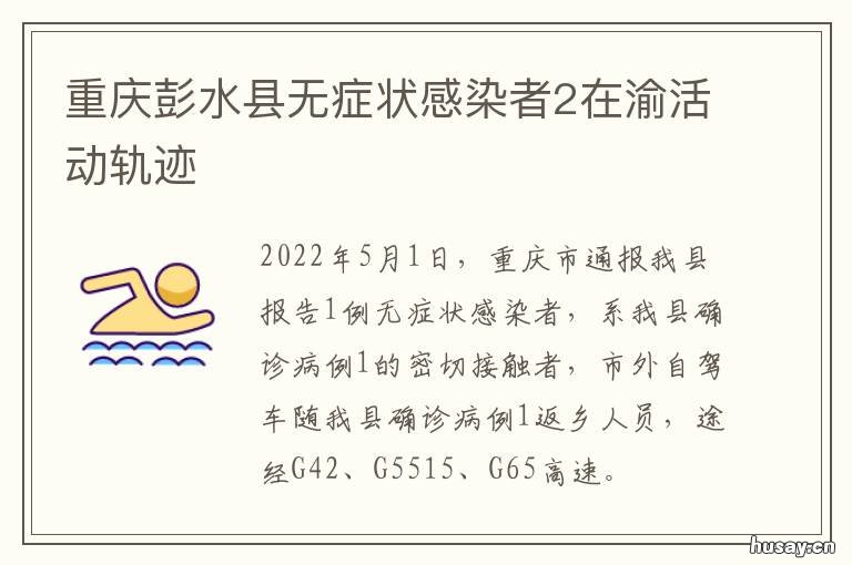 重庆彭水县无症状感染者2在渝活动轨迹 重庆彭水疫情有多少人感染