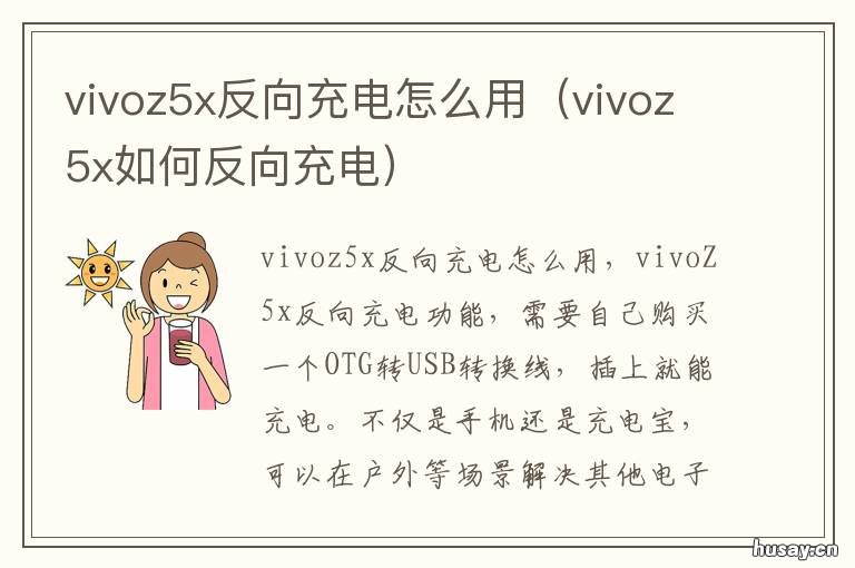 vivoz5x反向充电怎么用 vivonex怎么反向充电