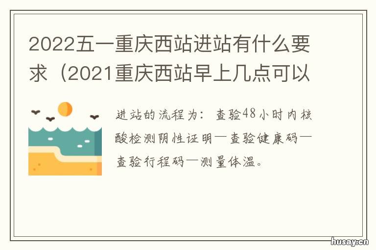 2022五一重庆西站进站有什么要求 新重庆西站