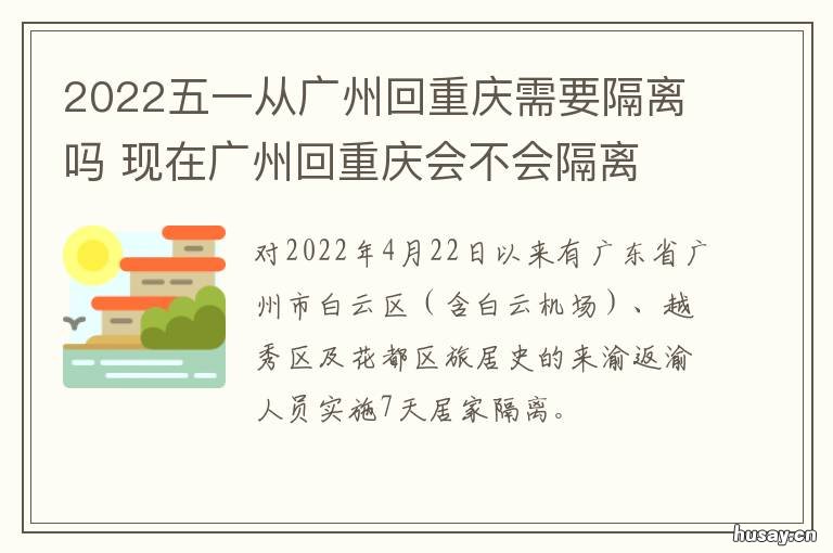2022五一从广州回重庆需要隔离吗 广州回重庆要求
