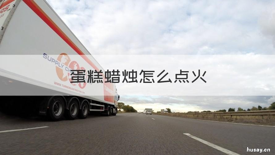 蛋糕蜡烛怎么点火 蛋糕喷火蜡烛怎么点