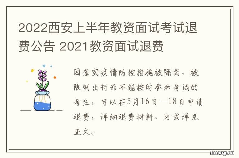 2019-2021年 2022西安上半年教资面试考试退费公告 西安市基础教育提升三年行动计划