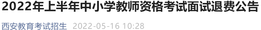 2019-2021年 2022西安上半年教资面试考试退费公告 西安市基础教育提升三年行动计划
