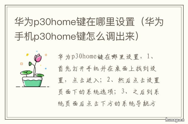 华为p30home键在哪里设置 华为p30home键怎么调出来