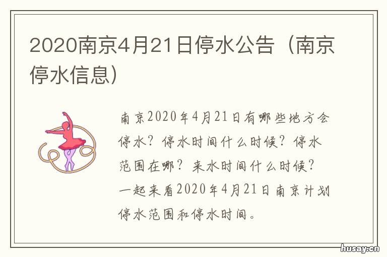 2020南京4月21日停水公告 南京水务停水通知今天