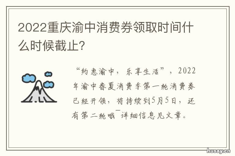 2022重庆渝中消费券领取时间什么时候截止? 渝中正当潮消费券