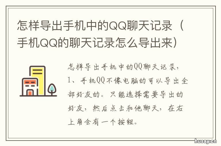 怎样导出手机中的QQ聊天记录 手机上怎么导出qq聊天记录