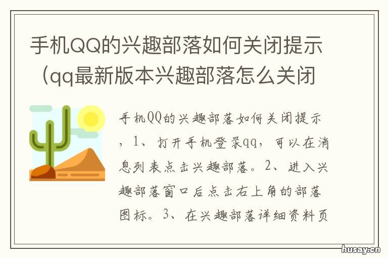 手机QQ的兴趣部落如何关闭提示 手机qq兴趣部落在哪里关闭关注