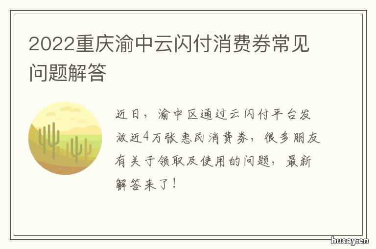 2022重庆渝中云闪付消费券常见问题解答 重庆轻轨 云闪付