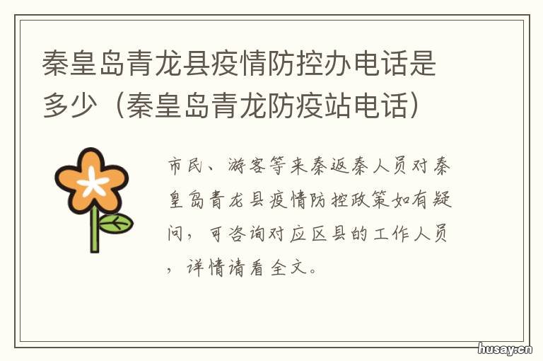 秦皇岛青龙县疫情防控办电话是多少 秦皇岛青龙防疫站电话