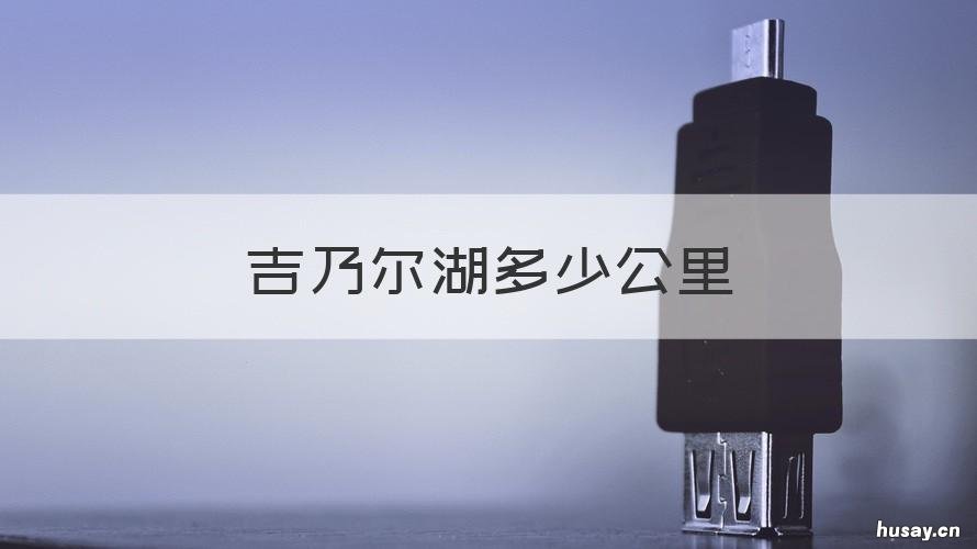 吉乃尔湖多少公里 吉乃尔湖在哪里