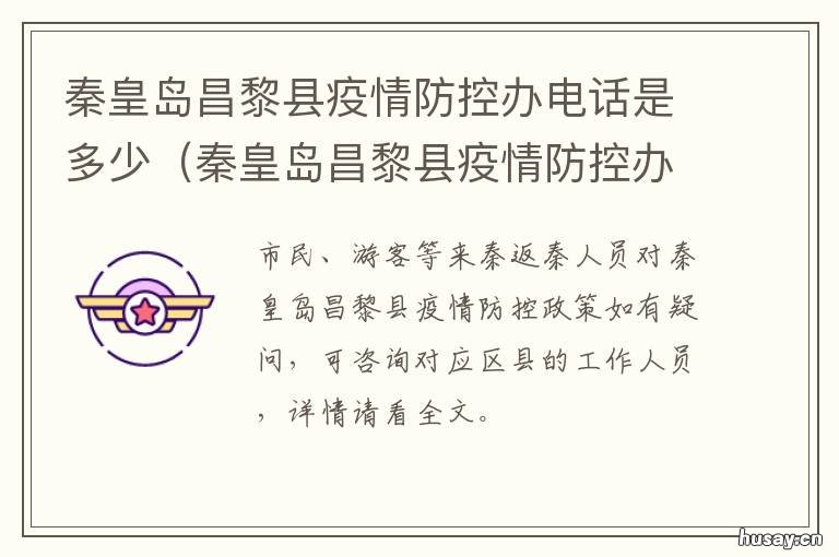 秦皇岛昌黎县疫情防控办电话是多少 秦皇岛市昌黎县疫情