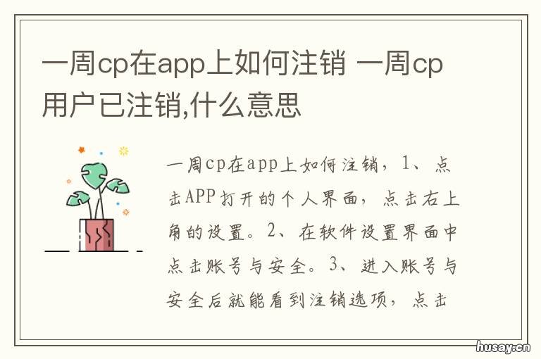 一周cp在app上如何注销 一周cp账号注销后还能登录吗