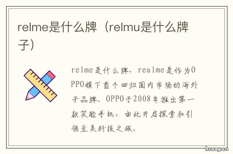 relme是什么牌 relme新品