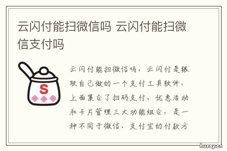云闪付能扫微信吗 能用微信扫云闪付吗