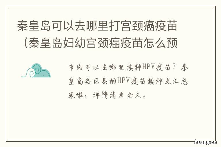 秦皇岛可以去哪里打宫颈癌疫苗 秦皇岛哪里可以打宫颈疫苗