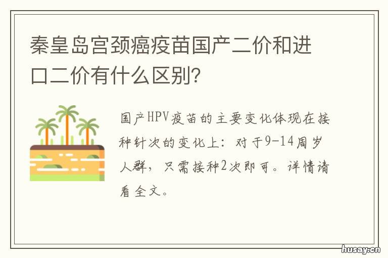 秦皇岛宫颈癌疫苗国产二价和进口二价有什么区别？ 秦皇岛二价hpv疫苗
