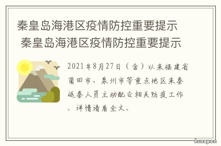 秦皇岛海港区疫情防控重要提示 秦皇岛最新疫情防控措施
