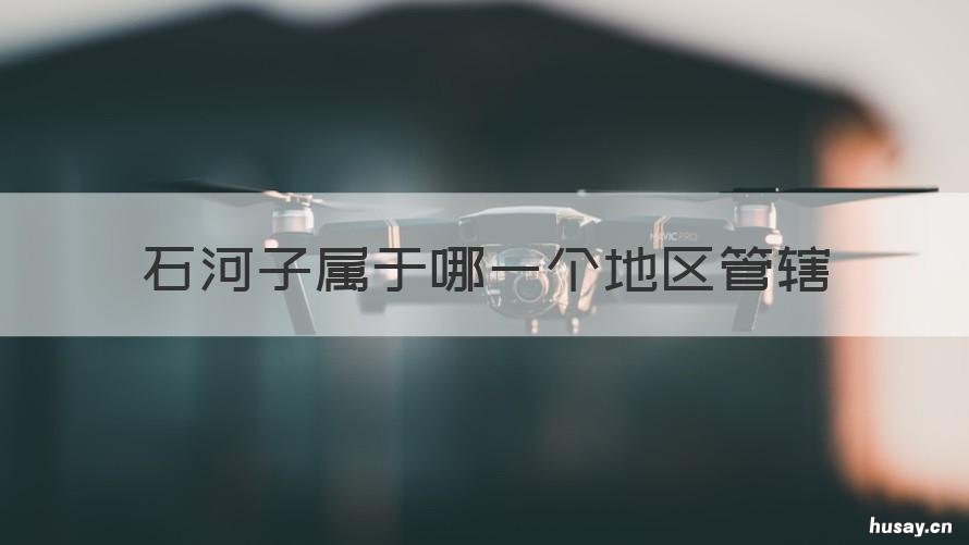 石河子属于哪一个地区管辖 石河子市属于哪个地区管辖