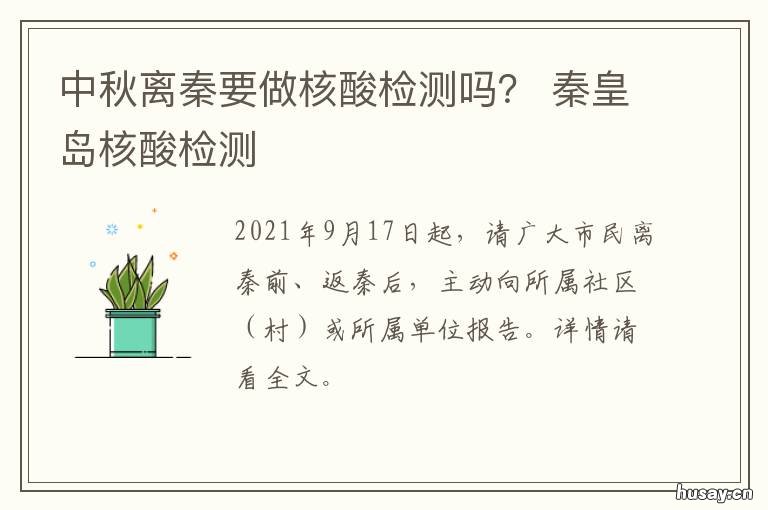 中秋离秦要做核酸检测吗？ 今日来秦用核酸检测报告吗
