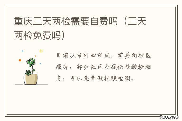 重庆三天两检需要自费吗 重庆三甲医院体检部分项目怎么收费