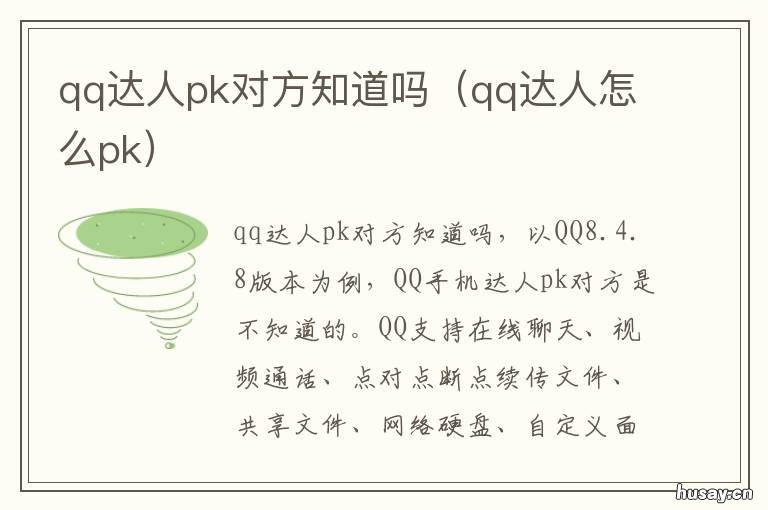 qq达人pk对方知道吗 qq和达人pk对方知道吗