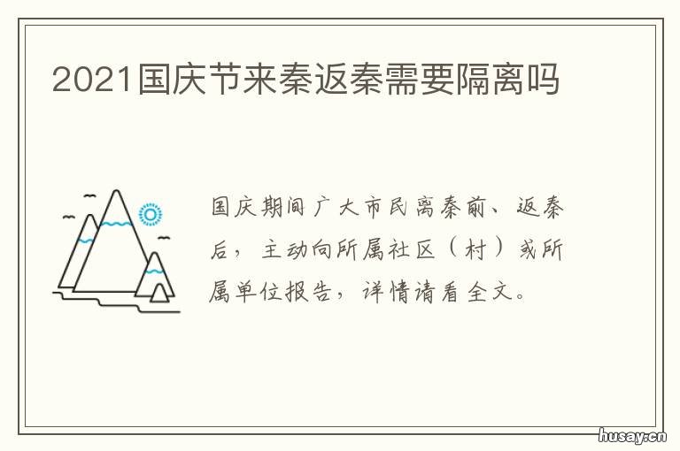 2021国庆节来秦返秦需要隔离吗 2021国庆节来秦返秦需要隔离吗现在