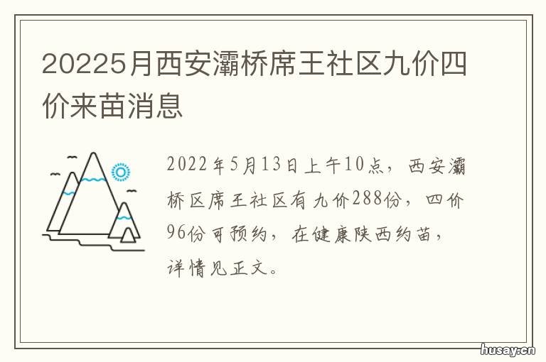 20225月西安灞桥席王社区九价四价来苗消息 西安市灞桥区席王村过会时间