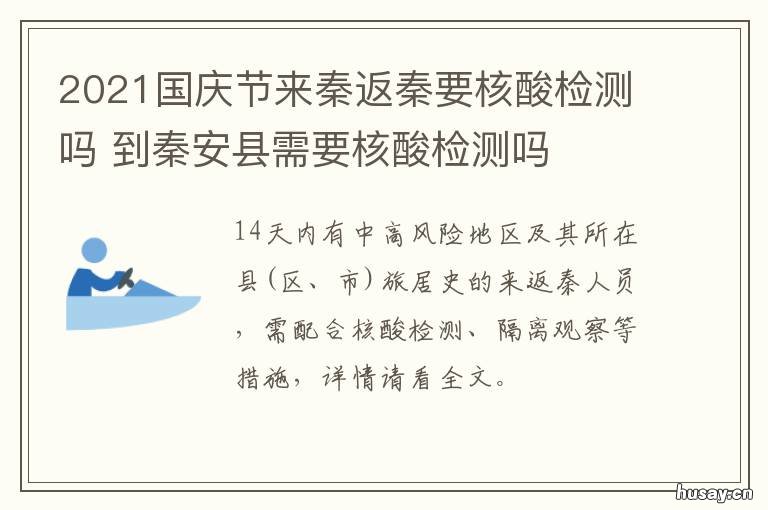 2021国庆节来秦返秦要核酸检测吗 进秦需要48小时核酸