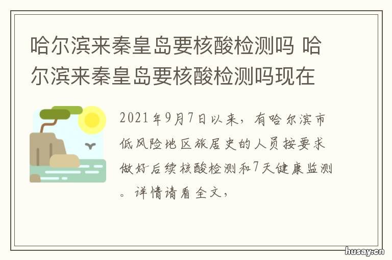 哈尔滨来秦皇岛要核酸检测吗 哈尔滨来秦皇岛要核酸检测吗最新